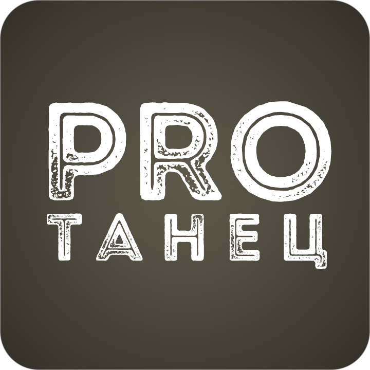 PRO ТАНЕЦ