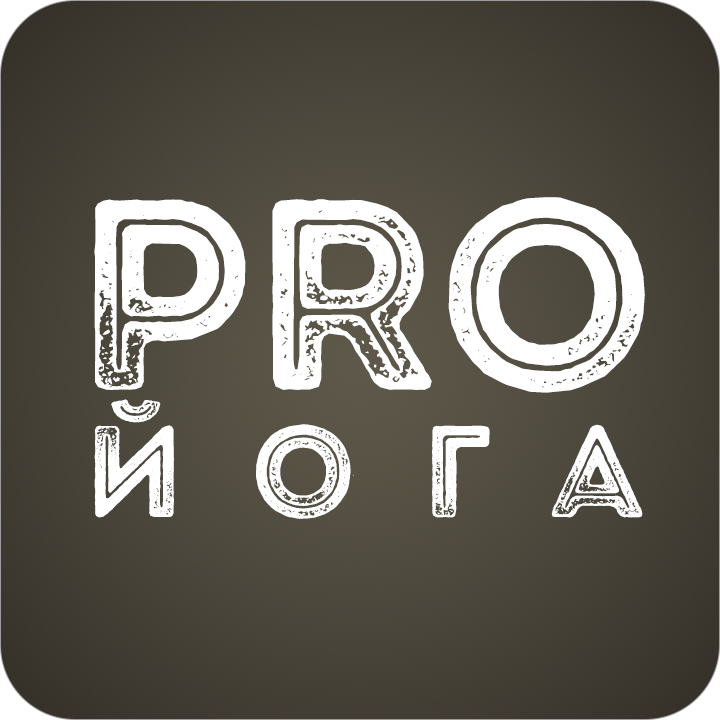PRO ЙОГА