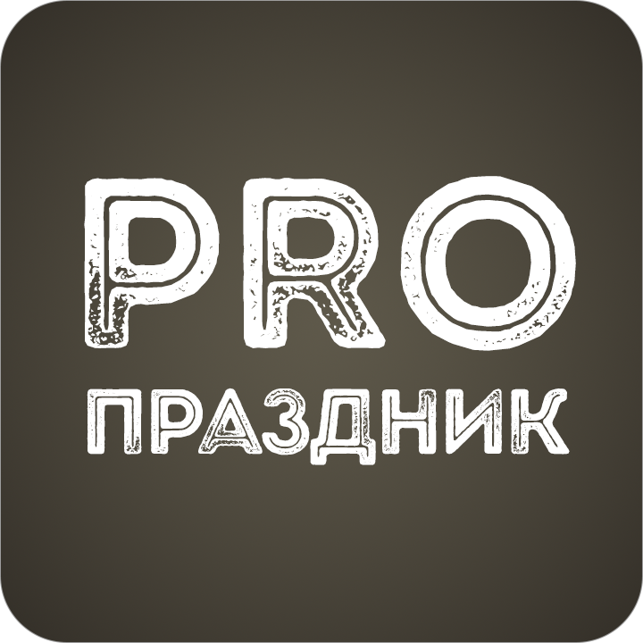 PRO ПРАЗДНИК