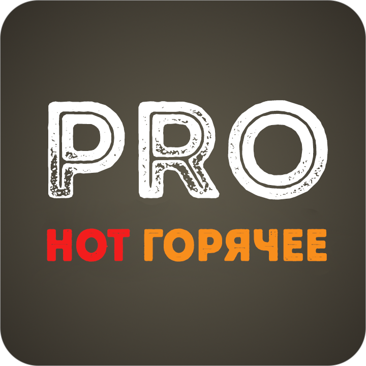PRO НОТ ГОРЯЧЕЕ
